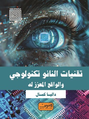 cover image of تقنيات النانو تكنولوجي والواقع المعزز له
